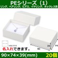 送料無料・アクセサリー用ギフト箱 PEシリーズ（1）FSC認証紙 外寸：90×74×39(mm)「20箱」リング、ペアリング、ピアス、イヤリング、ネックレス用