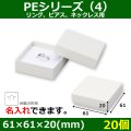 送料無料・アクセサリー用ギフト箱 PEシリーズ（4）FSC認証紙 外寸：61×61×20(mm)「20箱」リング、ピアス、ネックレス用