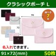 画像1: 送料無料・アクセサリー用ポーチ クラシックポーチ L 外寸：91×72(mm) 「50枚」全7色 (1)