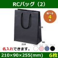 送料無料・ギフト用紙袋 RCバッグ（2） 外寸：210×90×255(mm) 「6枚」全4色