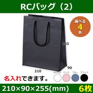 画像1: 送料無料・ギフト用紙袋 RCバッグ（2） 外寸：210×90×255(mm) 「6枚」全4色