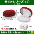 送料無料・ブライダル用箱 寿 RKシリーズ （2） 外寸：106×75×48(mm)「12個」リング用