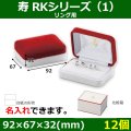 送料無料・ブライダル用箱 寿 RKシリーズ （1） 外寸：92×67×32(mm)「12個」リング用