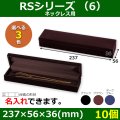 送料無料・アクセサリー用ギフト箱 RSシリーズ（6） 外寸：237×56×36(mm)「10個」（ネックレス用）全3色