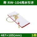 送料無料・ 寿 RW-104用水引き 487×105(mm)「1枚」