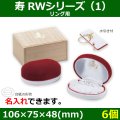 送料無料・ブライダル用木箱 寿 RWシリーズ（1） 外寸：106×75×48(mm)「6個」リング用