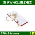 送料無料・ 寿 RW-621用水引き 378×81(mm)「1枚」