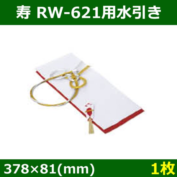 画像1: 送料無料・ 寿 RW-621用水引き 378×81mm「1枚」