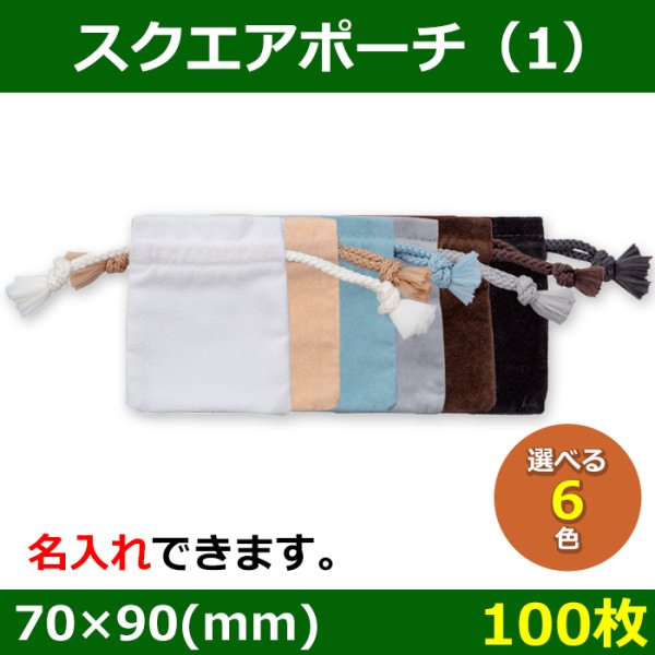 画像1: 送料無料・アクセサリー用ポーチ SC-060 スクエアポーチ（1） 外寸：70×90mm 「100枚」全6色