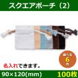 画像1: 送料無料・アクセサリー用ポーチ SC-061 スクエアポーチ（2） 外寸：90×120mm 「100枚」全6色 (1)