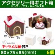 画像1: 送料無料・アクセサリー用ギフト箱 Sweet Home 外寸：80×75×85(mm)「6個」（リング、ピアス、ネックレス用） (1)