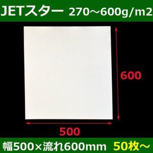 画像1: 送料無料・白板紙「JETスター（コート白ボール）230〜600g」幅500×流600(mm)「50枚・100枚・200枚」