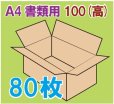 画像1: ダンボール箱 「A4書類サイズ(310×220×100mm) 80枚」 (1)
