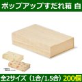 送料無料・天然素材 ポップアップスダレ箱 白 190×123×50 / 220×135×50(mm) 「200個」選べる全2サイズ