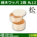 送料無料・天然素材 経木ワッパ 2段 丸12 上段：120×45 下段：120×60(mm) 「100個」