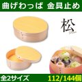 送料無料・天然素材 曲げわっぱ 金具止め 165×130×50 / Φ140×50(mm) 「112/144個」選べる全2サイズ