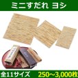 送料無料・天然素材 ミニすだれ ヨシ 72×120〜300×330(mm) 「250〜3,000枚」選べる全11サイズ