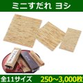 送料無料・天然素材 ミニすだれ ヨシ 72×120〜300×330(mm) 「250〜3,000枚」全8サイズ