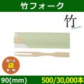 送料無料・天然素材 竹フォーク 90mm (袋入・袋なし) 90(mm) 「500/30,000本」