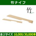 送料無料・天然素材 竹ナイフ 90 / 120(mm) 「10,000/30,000本」選べる全2サイズ