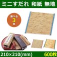 送料無料・天然素材 ミニすだれ 和紙 無地 210×210(mm) 「600枚」選べる全3色