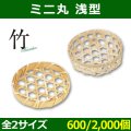 送料無料・天然素材 ミニ 丸 浅型 Φ80×15 / Φ90×30(mm) 竹製「600 / 2000個」選べる全2サイズ