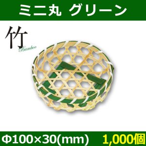 画像1: 送料無料・天然素材 ミニ 丸 10 グリーン Φ100×30(mm) 竹製「1,000個」