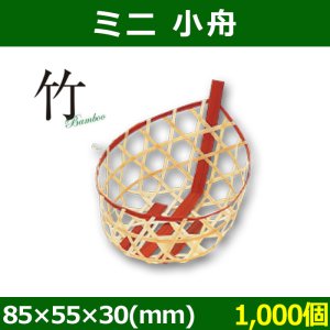 送料無料・天然素材 ミニ 小舟 85×55×30(mm) 竹製「1000個」