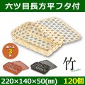 送料無料・天然素材 六ツ目長方平フタ付 220×140×50(mm) 竹製「120個」選べる全3色