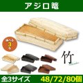 送料無料・天然素材 アジロ篭 220×90×50 / 230×160×50 / 290×190×50(mm) 竹製「48/72/80個」選べる全3色/全3サイズ