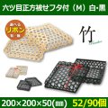 送料無料・天然素材 六ツ目正方被せフタ付（Ｍ）リボン有・無 200×200×50(mm) 竹製「90個」選べる全2色