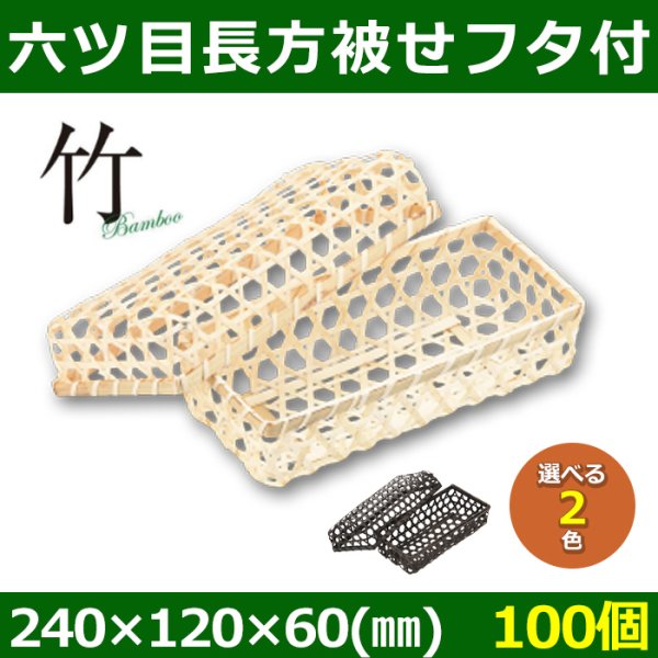 画像1: 送料無料・天然素材 六ツ目長方被せフタ付 240×120×60(mm) 竹製「100個」