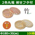 送料無料・天然素材 2色丸篭 被せフタ付 Φ180×30(mm) 竹製「100個」選べる全2色