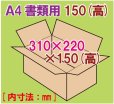 画像1: ダンボール箱 「A4書類サイズ(310×220×150mm) 10枚」 (1)