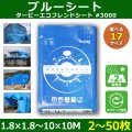 送料無料・「国産」ブルーシート（ターピーエコフレンドシート #3000）1.8×1.8Mから「2〜50枚」全17サイズ