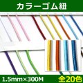 送料無料・カラーゴム紐 1.5mm×300M　全20色　