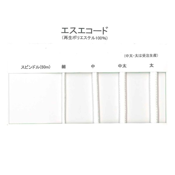 画像4: 送料無料・エスエコード スピンドル/江戸打ち 3mm×50Mほか「1巻」