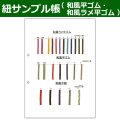 送料無料・紐見本帳「和風平ゴム、和風ラメ平ゴム、和風平紐」