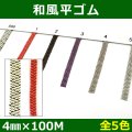 送料無料・和風平ゴム 4mm×100M 「全5色」