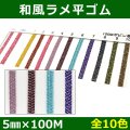 送料無料・和風ラメ平ゴム 5mm×100M 「全10色」