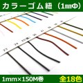 送料無料・カラーゴム紐 約1mm×150M巻「全18色」