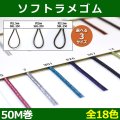 送料無料・ソフトラメゴム 1.5mm・2mm・2.5mm/50M「全18色」