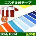 送料無料・エステル 綾テープ S=10mm×100M・M=15mm×50M L=20mm×50M 「全50色」