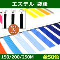 送料無料・エステル 袋紐 S=8mm×250M・M=9mm×200M L=10mm×150M 「全50色」