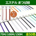 送料無料・エステル まつば紐 S=0.8mm×150M・M=1.5mm×100M L=2mm×75M 「全50色」