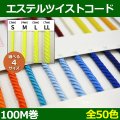 送料無料・エステルツイストコード S?LL 約3~7mm×100M 「全50色」