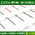 送料無料・エステル 撚り紐（ほつれ防止）約1mm×150M/1300M巻「全16色」