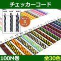 送料無料・チェッカーコード S=4mm・M=6mm・L=8mm /100M巻 「全30色」