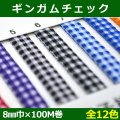 送料無料・ギンガムチェック 8mm巾×100M巻「全12色」