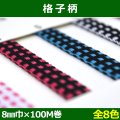 送料無料・格子柄 8mm巾×100M巻「全8色」